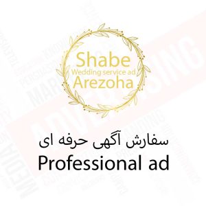 پکیج حرفه ای - سفارش درج آگهی تبلیغاتی مشاغل مرتبط با عروسی - تعرفه تبلیغات سایت شب آرزوها
