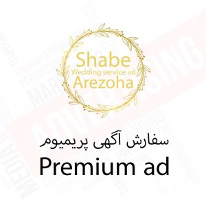 پکیج پریمیوم - سفارش درج آگهی تبلیغاتی مشاغل مرتبط با عروسی - تعرفه تبلیغات سایت شب آرزوها