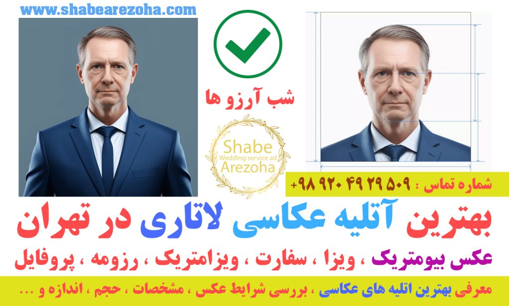 معرفی بهترین اتلیه عکاسی لاتاری بیومتریک سفارت امریکا شرایط عکس