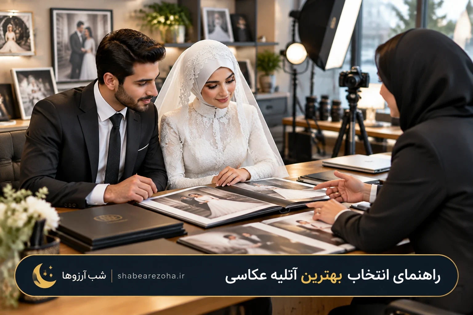 نکات انتخاب بهترین آتلیه عکاسی عروسی در شب آرزو ها